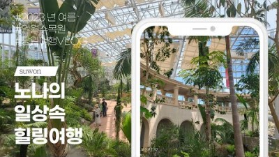 서울근교 아이들과 가기 좋은 수목원 수원 일월수목원 테마정원 생태정원 가족나들이 가기 좋은 수원수목원 가볼만한곳 추천