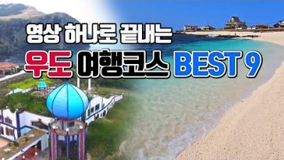 제주도 우도 여행코스 가볼만한곳 BEST9, 카페 추천, 인생샷 명소, 검멀레해변 보트투어 데이트명소 제주 우도여행 추천