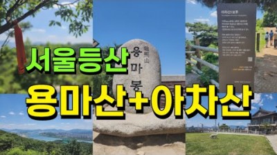 서울 용마산 아차산 등산코스, 도심속 초보 등산 코스 추천