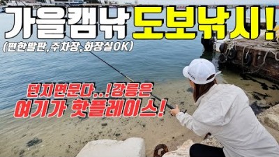 강릉 사천진항 고등어낚시 포인트 편의시설 좋은 바다낚시와 캠핑을 동시에 즐길 수 있는 명당포인트 추천
