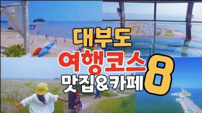 서울근교 인천 안산 대부도 선재도 영흥도 여행코스 맛집 오션뷰카페 주말나들이 데이트코스 가볼만한곳 추천