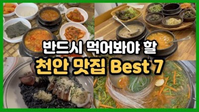 천안 맛집 가볼만한곳 추천 베스트7, 불당동 성성동 두정동 청수동 가성비 맛집, 보리밥, 브런치, 곱창전골, 백반, 우렁쌈밥, 천안맛집 갈만한곳