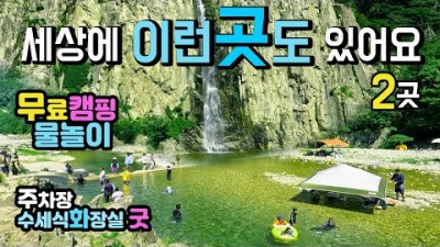 경북 옥계계곡 청송얼음골 무료캠핑 차박천국 주차장, 수세식 화장실, 커피숍 등 편의시설 좋은 계곡 캠핑 명소 가볼만한곳 추천