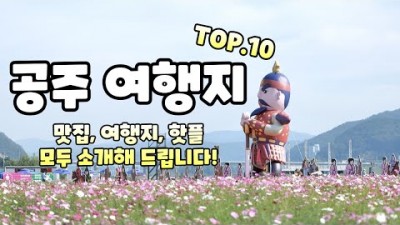 충남 공주 여행 가볼만한곳 추천, 유구색동수국정원, 연미산자연미술공원, 고마나루, 공산성, 미르섬, 공주 가족나들이 데이트코스 맛집여행 갈만한곳 추천