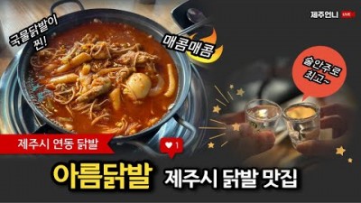 제주 연동 매운맛 닭발 맛집 가볼만한곳, '아름닭발' 제주 메종글래드 근처 닭발 맛집 추천