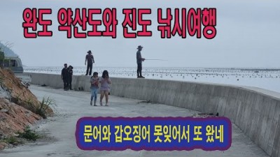 완도 약산도 진도 문어 갑오징어 낚시포인트