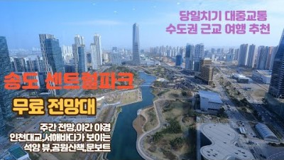 인천 송도 센트럴파크 무료 전망대 가볼만한곳, 서울근교 송도 G타워 센트럴파크 수변공원 산책 야경 문보트, 인천 여행지 추천
