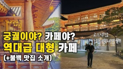 경기도 화성 혜경궁베이커리 한옥카페 가볼만한곳, 서울근교 베이커리카페 추천, 수도권 당일치기 여행코스 나들이 갈만한곳