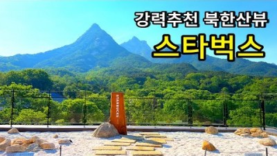 서울근교 북한산뷰 스타벅스 더북한산점 루프탑 정원 카페 가볼만한곳, 드라이브코스, 수도권 나들이, 은평 고양시 카페 추천
