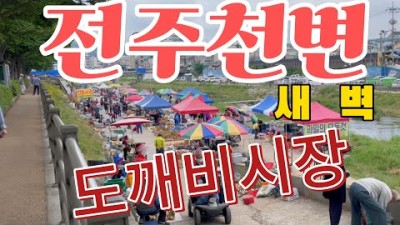 전주 도깨비시장 전주 천변 새벽시장 시원한 강변의시장 먹거리 볼거리 나들이 가볼만한곳 추천