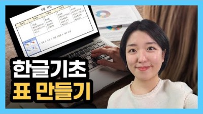 한글 문서로 표 작업하는 방법, 한글 기초, 한글 문서 편집, 한글 식단표 작성 방법