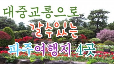 서울근교 대중교통으로 갈수있는 파주여행지 가볼만한곳 베스트4,  벽초지수목원, 마장호수 출렁다리, 베스트가든, 임진각 곤도라, 수도권 파주여행 갈만한곳 추천