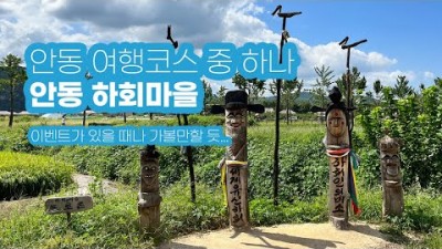안동 하회마을 여행 악귀 촬영지 선유줄불놀이 낙화놀이 안동여행 가볼만한곳 추천