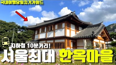 서울 은평한옥마을 진관사 코스모스 데크길 당일치기 트레킹 여행코스 가볼만한곳 추천
