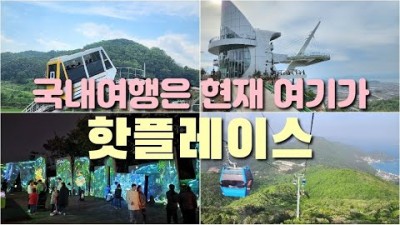 국내 여름휴가 가볼만한곳 추천, 거제 파노라마케이블카, 철원 소이산모노레일, 강화 화개산모노레일, 통영 디피랑, 울진 스카이레일, 새롭게 개통 개장한 신규 관광지 갈만한곳