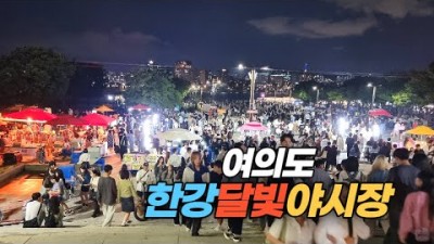 서울 여의도 한강달빛야시장 밤도깨비 푸드트럭 다양한 판매부스 한강공원 데이트코스 서울여행 가볼만한곳 추천