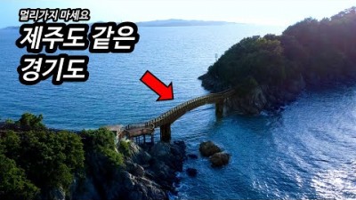 서울근교 대부도 여행 가볼만한곳, 구봉도 개미허리아치교, 낙조전망대, 해솔길 트레킹, 안산 대부도 갈만한곳 추천