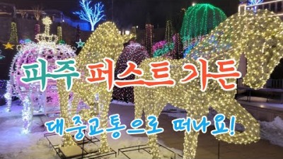 서울근교 아이들과 가볼만한곳 추천 파주 퍼스트가든 야간 365일 별빛축제, 동물먹이주기, 땜목타기, 놀이동산, 경기도 데이트코스 가족나들이 갈만한곳