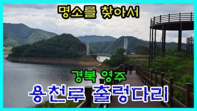경북 영주 여행지 가볼만한곳 추천, 영주호 미르섬 용천루 출렁다리,둘레길 트레킹, 영주 나들이 갈만한곳