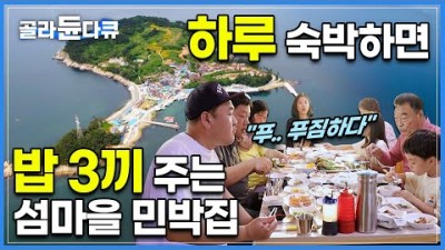 거제 이수도 1박3식 숙박하면 밥3끼 차려주는 섬마을 민박집 고향민국 거제 이수도 가볼만한곳 추천