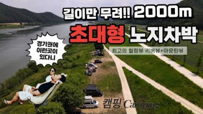 경기도 여주 초대형 무료노지 차박 캠핑장 가볼만한곳, 낚시 가능한 강변뷰 노지캠핑 차박캠핑 서울근교 무료 노지차박 가볼만한곳 추천