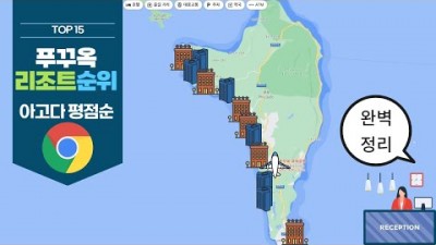 베트남 푸꾸옥 리조트 풀빌라 호텔 숙소예약 전 필수 정보 및 순위 추천