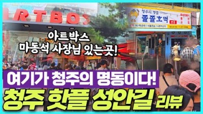 청주 핫플레이스 성안길 청주의 명동거리 청주육거리시장 청주여행 나들이 가볼만한곳 추천