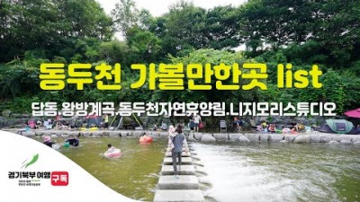 동두천 여행 나들이 가볼만한곳,탑동계곡,왕방계곡,동두천자연휴양림,니지모리스튜디오, 서울근교 데이트코스 갈만한곳