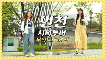 인천 시티투어버스 바다라인 무의도투어, 무의도 하나개해수욕장, 씨스카이월드 짚라인, 해상관광탐방로, 버스를 타고 떠나는 인천시티투어 인천여행 추천