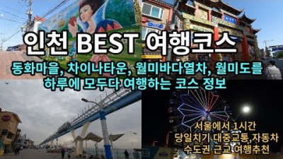 인천 여행코스 추천, 동화마을, 차이나타운, 월미바다열차, 월미도 디스코팡팡 바이킹 놀이동산, 서울근교 당일치기 여행 가볼만한곳