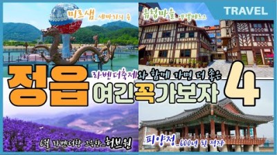 전북 정읍 숨은명소 여행 가볼만한곳, 용산호 미르샘다리와 수변산책, 유럽마을 엥겔베르그, 600년 된 정자 피양정, 천년고찰 금산사, 정읍 핫플레이스 갈만한곳 추천