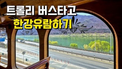 서울근교 남양주 트롤리버스 여행 가볼만한곳, 능내역, 정약용유적지, 양수리 두물머리, 서울근교 당일치기 대중교통 여행지 추천