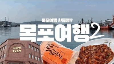 목포 여행 맛집 가볼만한곳, 코롬방제과점, 황박사목포쫀디기, 목포근대역사관, 노적봉, 초원음식점, 목포 1박2일 여행코스 가족여행 나들이 맛집 가볼만한곳