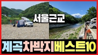 서울근교 계곡 무료 차박지 가볼만한곳, 물놀이, 취사가능, 수세식 화장실, 양평, 가평, 연천, 홍천, 화천, 천안 무료 노지 캠핑 차박지 갈만한곳 추천