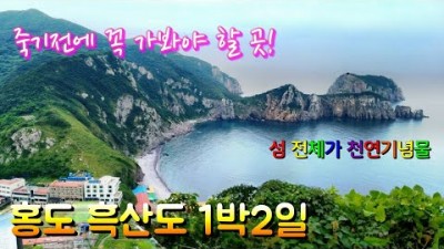 홍도 흑산도 1박2일 여행코스 추천, 홍도 유람선, 선상회 맛집, 깃대봉, 흑산도 버스투어, 한반도 지도바위, 이미자벽화, 가고 싶은 섬, 휴양하고 싶은 섬여행 가볼만한곳 추천