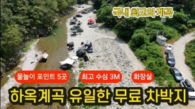 포항 하옥계곡 무료 노지 차박 캠핑 물놀이 가능한 노지캠핑 가볼만한곳
