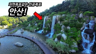 최대규모의 폭포를 자랑하는 경기도 안산!
