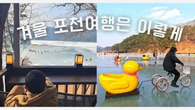 겨울 포천 여행 산정호수 썰매축제, 서울 근교 포천 1박2일 여행 코스 추천