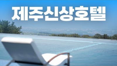 제주도 '엠버퓨어힐 호텔&리조트' 제주에서 가장 높은 인피니티풀, 신상 럭셔리 5성급 호텔 추천