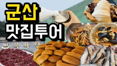 군산 여행 맛집 가볼만한곳, 서수해장국, 메리그레이스, 새만금횟집, 서우식당, 짬뽕특화거리, 호텔항도, 실비식당, 이성당, 동부식당, 군산 가족여행지 추천