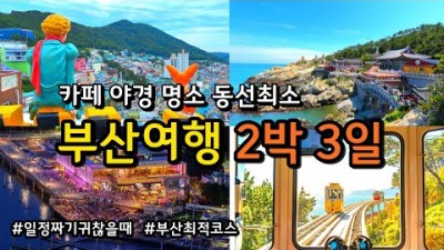 부산여행 동선낭비없는 부산 2박3일 여행코스 KTX 할인방법 광안리 블루라인파크 흰여울문화마을 감천문화마을 용궁구름다리 기장카페 오륙도 부산 여행 가볼만한곳 추천