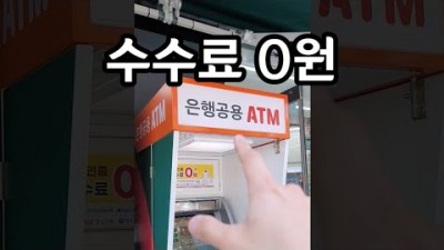 편의점 ATM 수수료 안내는 방법, 편의점 현금인출기 수수료 없이 현금 인출하는 방법