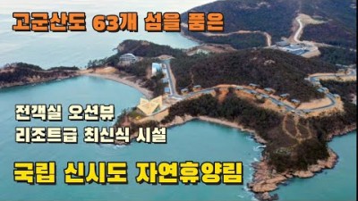 군산 고군산도 여행 가볼만한곳 국립 신시도 자연휴양림 선유도해수욕장 옥돌해수욕장 새만금방조제 맛집 여행 갈만한곳