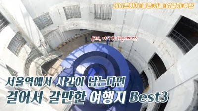 서울역 근처 놀거리 맛집 데이트코스 나들이 가볼만한곳 추천