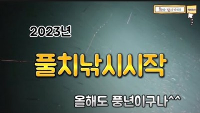 부산 백운포 벵에돔 원투낚시 찌낚시, 풀치낚시, 다양한 어종을 잡을수 있는 부산 도보권 바다낚시포인트