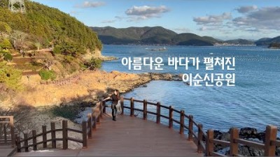 겨울 여행 통영 바다 이순신공원 이국적인 풍경 나들이 데이트코스 가볼만한곳 추천
