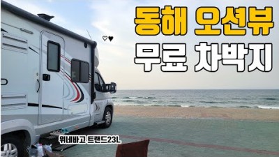 강원도 무료 차박 캠핑장 가볼만한곳, 삼척 맹방해수욕장 캠핑카 차박캠핑, 동해 오션뷰 무료 차박지 추천