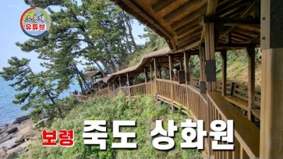 충남 보령 죽도 상화원 이국적인 경치와 마음이 힐링되는 곳 추천