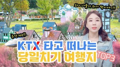 KTX 기차타고 당일치기 여행추천 베스트3, 곡성 섬진강 기차마을 증기기관차, 곡성 세계장미축제, 아산 피나클랜드, 외암마을, 김천 직지사, 기차여행 가볼만한곳