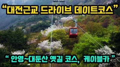 대전 대둔산 케이블카 데이트코스 가볼만한곳, 안영 대둔산 옛길 드라이브코스 가족나들이 갈만한곳 추천